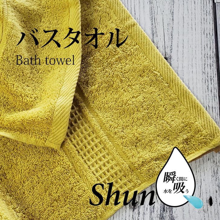 楽天暮らしの杜　横濱【あす楽】 スーパーゼロ タオル バスタオル ShunQShunQ （瞬吸） スーパーゼロ バスタオル マスタード 速乾 スーパーZERO たおる【健康】 汗拭き ふんわり 柔らかい 肌にやさしい プレゼントにも