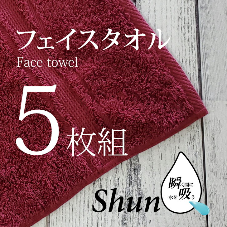 【あす楽】 【5枚組】 送料無料 スーパーゼロ タオル ShunQ（瞬吸）フェイスタオル ワインレッド しゅんきゅう スーパーZERO たおる シンプル 】ホテルライク ワインレッド スーパーゼロ 速乾 高級 綿100% 吸水性抜群 汗拭き ふんわり 柔らかい 肌にやさしい プレゼントにも 1