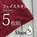 【あす楽】 【5枚組】 送料無料 スーパーゼロ タオル ShunQ（瞬吸）フェイスタオル ワインレッド しゅんきゅう スーパーZERO たおる シンプル 】ホテルライク ワインレッド スーパーゼロ 速乾 高級 綿100% 吸水性抜群 汗拭き ふんわり 柔らかい 肌にやさしい プレゼントにも