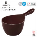 ★◎シンカテック ヒューバス ハンディボールN ブラウン HU-Br ハンドペール 手桶 湯桶 洗面器 おしゃれ 日本製 ついで買い