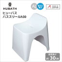 ★◎シンカテック ヒューバス バススツールh30 ホワイト 白 HU-W 風呂椅子 バスチェア お風呂 イス シンプル おしゃれ 日本製