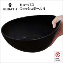 ★◎シンカテック ヒューバス ウォッシュボールN ブラック 黒 HU-Bk 洗面器 ウォッシュボウル 洗面おけ 風呂桶 湯桶 おしゃれ 日本製 ついで買い