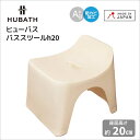 ★◎シンカテック ヒューバス バススツールh20 アイボリー HU-iV 風呂椅子 バスチェア お風呂 イス シンプル おしゃれ 日本製