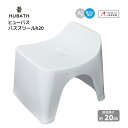 ★◎ ヒューバス バススツール h20 シンカテック バスチェア 風呂椅子 フロイス (グレー) HUBATH HU-Gy 風呂椅子 カビ無い 日本製 フロ椅子 おしゃれ 日本製