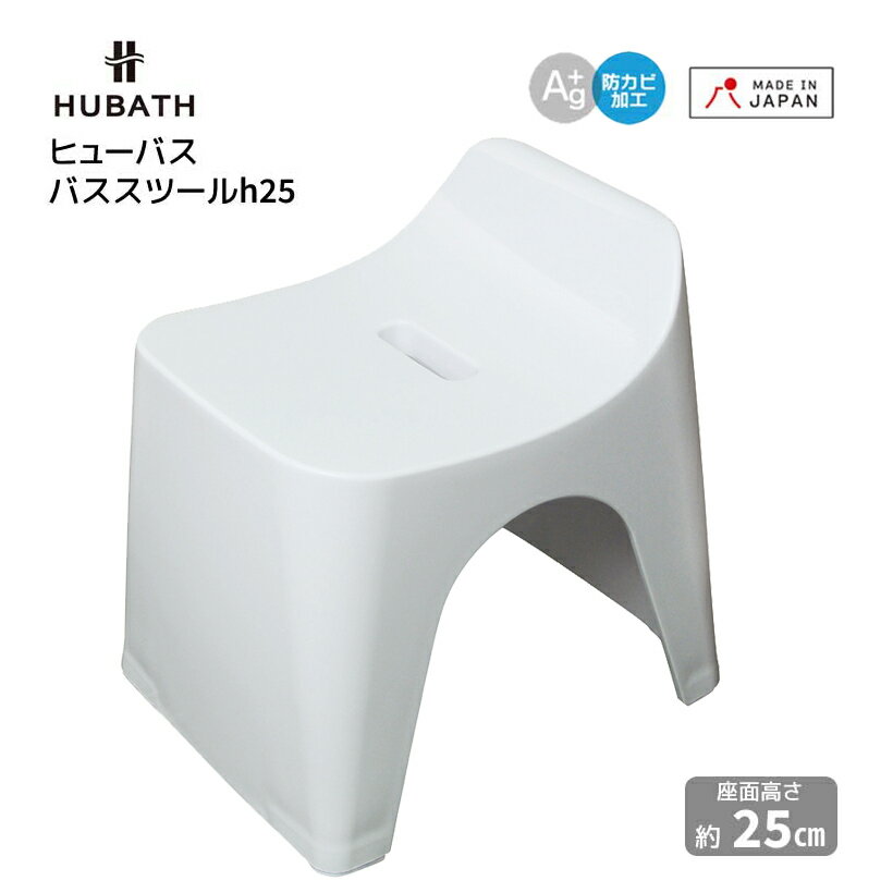 ★◎ ヒューバス バススツール h25 シンカテック バスチェア 風呂椅子 フロイス (グレー) HUBATH HU-Gy 風呂椅子 カビ無い 日本製 フロ椅..