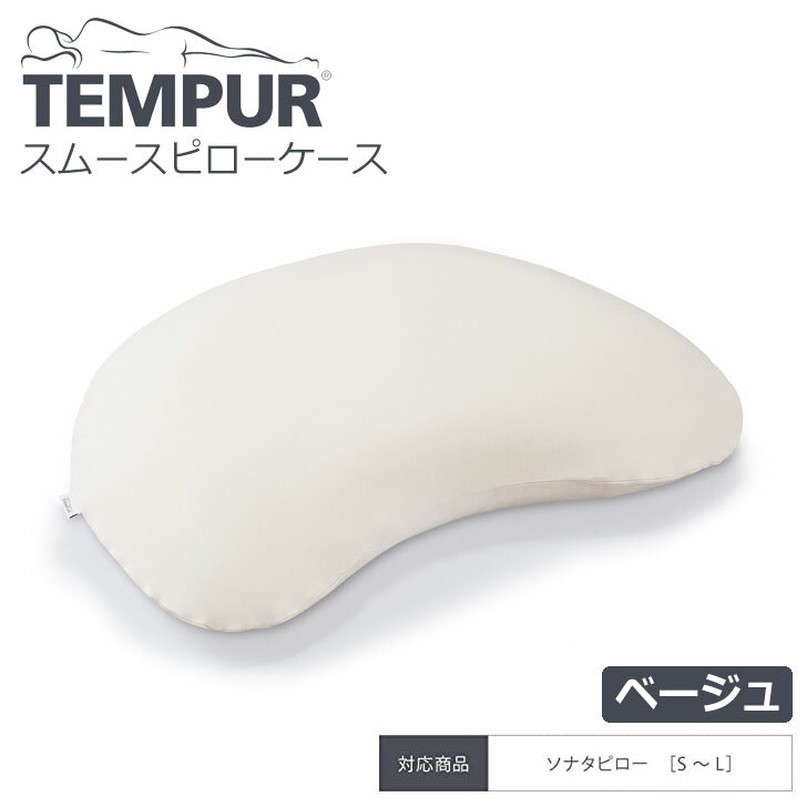 ▽ TEMPUR テンピュール スムースピローケース ソナタ用 ベージュ 19C085 枕カバー 抗菌防臭加工 綿 スムース生地【健康】