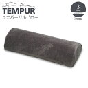 ▽ TEMPUR テンピュール ユニバーサルピロー グレー 310030 クッション 低反発 半円形ピロー くつろぎ 使い方いろいろ【健康】