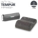 ▽ TEMPUR テンピュール トラベルピロ