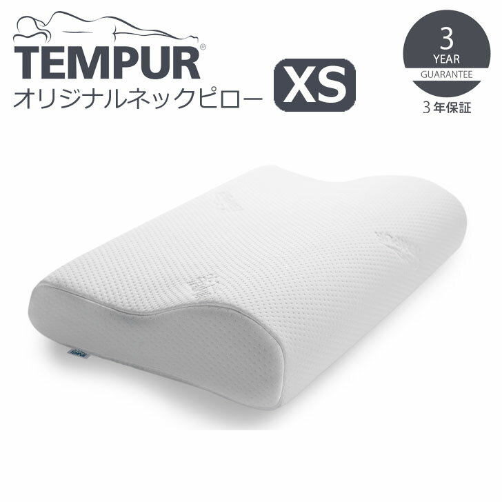 テンピュール ▽ TEMPUR テンピュール オリジナルネックピロー XS ホワイト 310010 枕 低反発 かため 仰向け寝 横向き寝 エルゴノミックコレクション【健康】 プレゼントにも