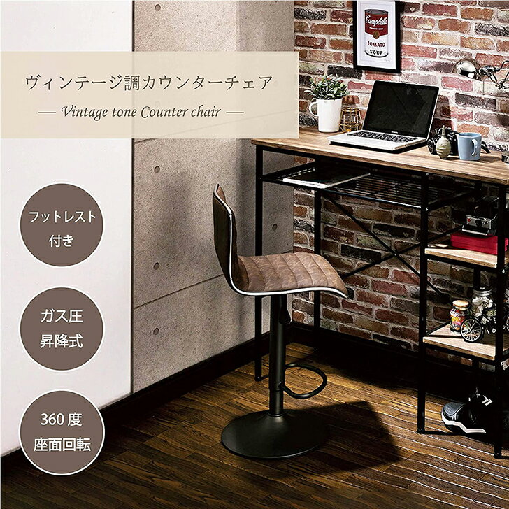 ● 武田コーポレーション ヴィンテージ調カウンターチェア ブラウン A0-HO62LGRY ヴィンテージ チェア 椅子 シンプル おしゃれ 回転 プレゼントにも