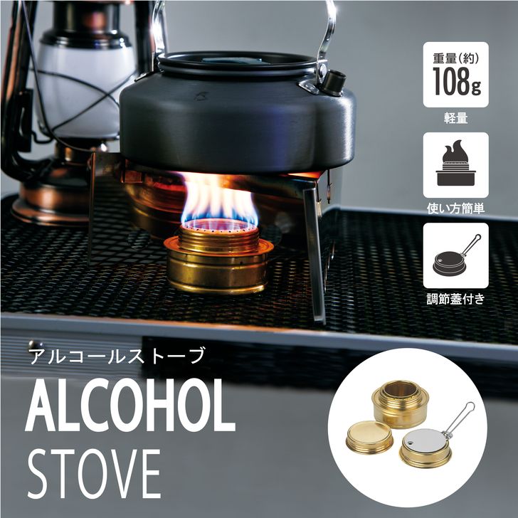 楽天暮らしの杜　横濱◇ 武田コーポレーション アルコールストーブ ゴールド ALS21-GD アウトドア BBQ キャンプ おしゃれ 使い方簡単 超軽量 コンパクト