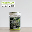 【 2個組 】フレッシュロック 角型 1.1L密封 保存容器 タケヤ化学 食品 プラスチック 密閉 プラスチック保存容器 ストッカー