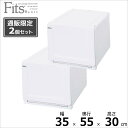 ■ 【SALE】 ●★ 【2個組】 天馬 【通販限定】 フィッツユニットケ−ス 3530 奥行55cm ホワイト Fits 収納ケース 衣装ケース ...