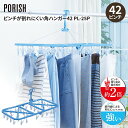天馬 ポーリッシュ ピンチが割れにくい角ハンガー42 PL-25P 811000838 ピンチハンガー 洗濯ハンガー 洗濯用品 ランドリー用品 部屋干し 新生活