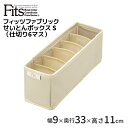 天馬 せいとんボックス S(仕切り6マス) アイボリー Fits TENMA 小物収納 布製 整理整頓 ハンカチ 靴下 ネクタイ 収納ケース インナーボックス PRX ついで買い