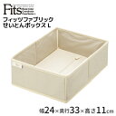 天馬 せいとんボックス L アイボリー Fits TENMA 小物収納 布製 整理整頓 ハンカチ 靴下 ネクタイ 収納ケース インナーボックス PRX ついで買い