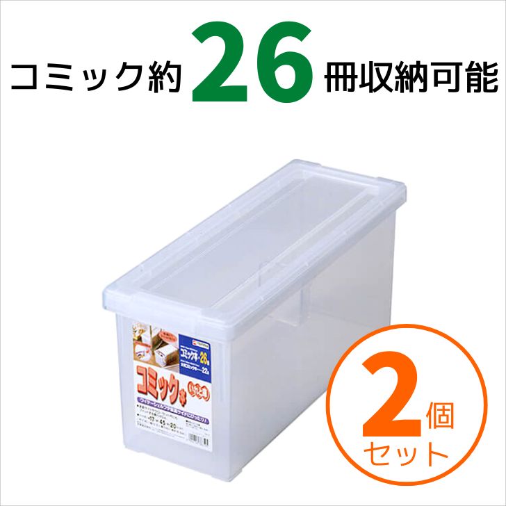 楽天暮らしの杜　横濱【SALE】 【2個組】天馬 コミック本いれと庫 収納ケース 収納ボックス 整理ボックス TENMA 書籍収納ボックス漫画収納 コミック収納 保管 片付け 片づけ コレクション 保管ボックス 保管BOX BOX 漫画 まんが マンガ 収納 プレゼントにも