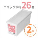 【2個組】天馬 コミック本いれと庫 収納ケース 収納ボックス 整理ボックス TENMA 書籍収納ボックス漫画収納 コミック収納 保管 片付け 片づけ コレクション 保管ボックス 保管BOX BOX 漫画 まんが マンガ 収納 プレゼントにも