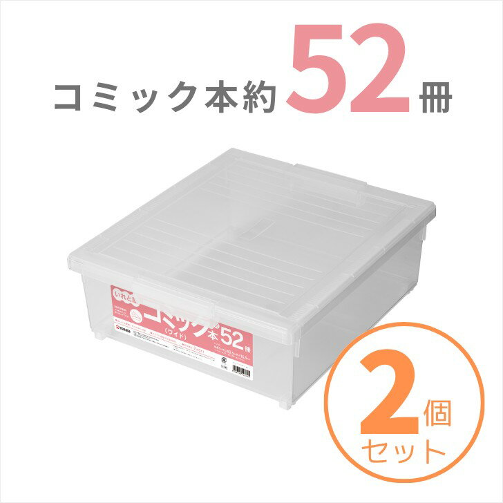 【SALE】 【2個組】天馬 テンマ コミック本いれと庫ワイド 収納ケース 収納ボックス 整理ボックス TENMA 書籍収納ボックス 漫画収納 コミック収納 保管 片付け 片づけ コレクション 保管ボックス 保管BOX BOX 漫画 まんが マンガ 収納 プレゼントにも