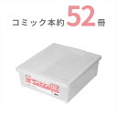 天馬 コミック本いれと庫ワイド テンマ 収納ケース 収納ボックス 整理ボックス TENMA 書籍収納ボックス 漫画収納 入れと庫 マンガ収納 整理 保管 片付け 片づけ コレクション 保管ボックス 保管BOX BOX 漫画 まんが マンガ 収納