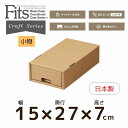 【在庫処分】 ■ 天馬 フィッツ クラフトケース 引出式 小物 fits 収納ケース 収納用品 衣類収納 リビング 寝室 オフィス 書斎 仕事部屋 ベージュ ブラウン 茶色 ダンボール 環境にやさしい リサイクル スタッキング ついで買い