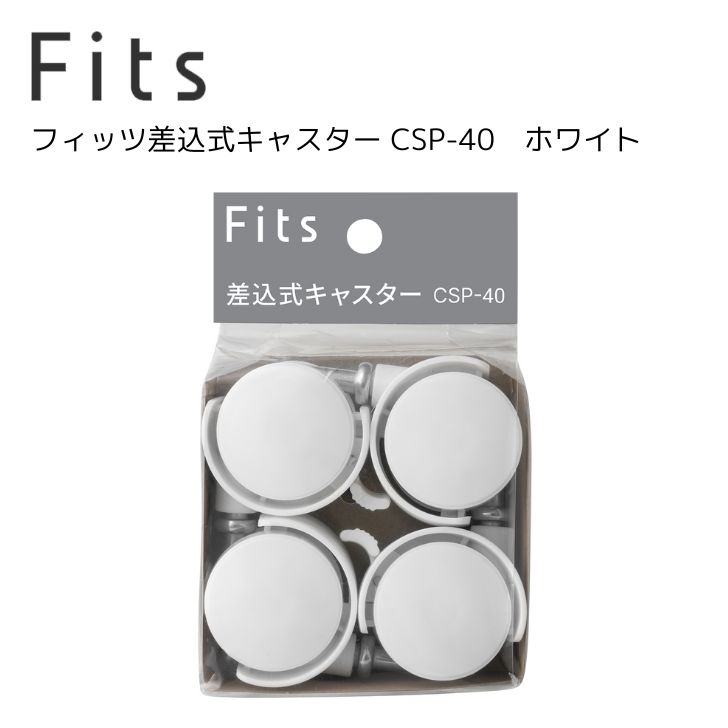 天馬 Fits フィッツ差込式キャスター CSP-40 ホワイト 811001106 収納 収納ケース インテリア おすすめ ホワイト リビング 一人暮らし マンション クローゼット ウォークインクローゼット 引出し スタッキング 衣類ケース 衣類収納