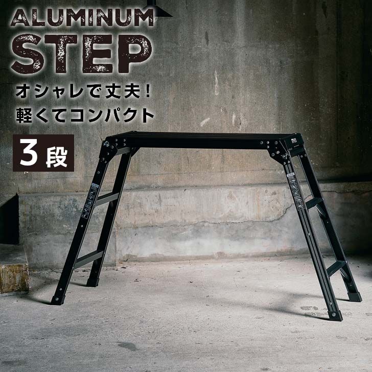 天馬 アルミ作業台3段 ブラック 黒 812004241 折りたたみ 軽量 踏み台 ステップ台 フォールディング コ..