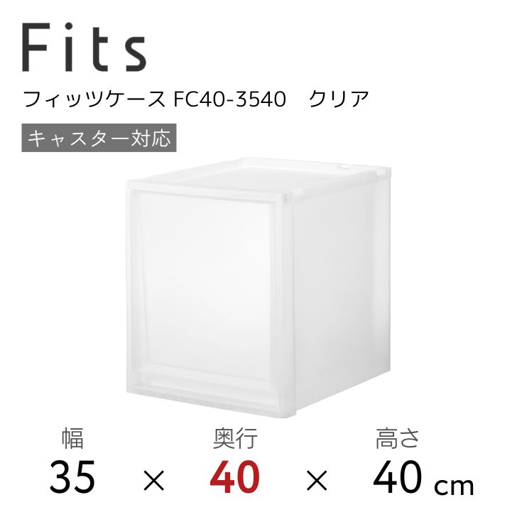 天馬 Fits フィッツケース FC40-3540 クリア 110014851 収納 収納ケース インテリア 衣装ケース 奥行40cm 透明 リビング 一人暮らし マンション クローゼット ウォークインクローゼット 引出し スタッキング 衣類ケース 衣類収納