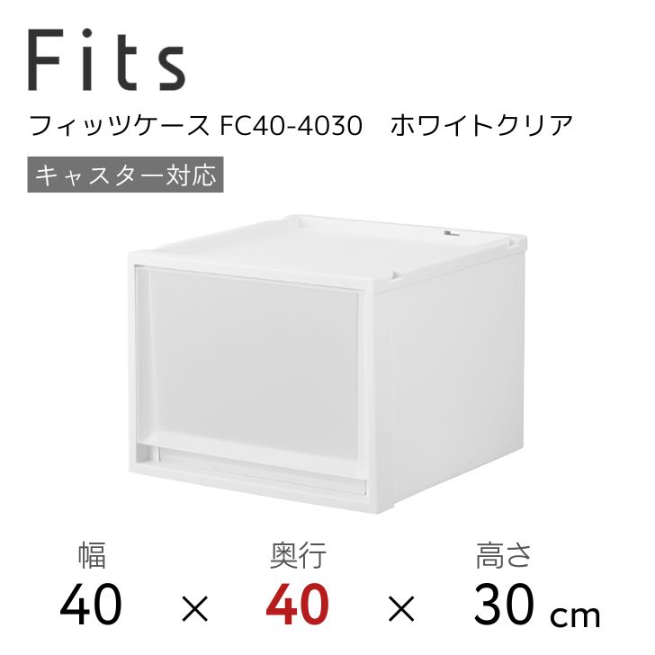 天馬 Fits フィッツケース FC40-4030 ホワイトクリア 110014955 収納 収納ケース インテリア 衣装ケース 奥行40cm ホワイト 半透明 リビング 一人暮らし マンション クローゼット ウォークインクローゼット 引出し スタッキング 衣類ケース 衣類収納