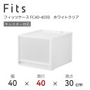 天馬 Fits フィッツケース FC40-4030 ホワイトクリア 110014955 収納 収納ケース インテリア 衣装ケース 奥行40cm ホワイト 半透明 リビング 一人暮らし マンション クローゼット ウォークインクローゼット 引出し スタッキング 衣類ケース 衣類収納