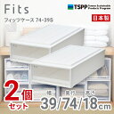 【SALE】【通販限定2個組】 ●★ 天馬 フィッツケース 74-39S 収納 奥行74cm ホワイトクリア 収納ボックス 収納ケース 引き出し 押入れ プラス...