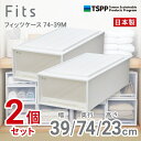 【SALE】【通販限定2個組】 ●★ 天馬 フィッツケース 74-39M 収納 奥行74cm ホワイトクリア 収納ボックス 収納ケース 引き出し 押入れ プラス...
