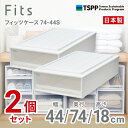 【SALE】【通販限定2個組】 ●★ 天馬 フィッツケース 74-44S 収納 奥行74cm ホワイトクリア 収納ボックス 収納ケース 引き出し 押入れ プラス...