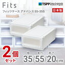 【SALE】【通販限定2個組】 ● 天馬 フィッツケース アドバンス 55-35S 収納 奥行55cm ホワイトクリア 収納ボックス 収納ケース 引き出し クロ...