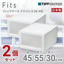 【SALE】【通販限定2個組】 ●□ 天馬 フィッツケース アドバンス 55-45L 収納 奥行55cm ホワイトクリア 収納ボックス 収納ケース 引き出し ク...