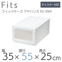 【SALE】収納ケース Fits 天馬 ユニットケース 3525 奥行55cm アドバンス 収納ボックス 衣類収納 寝室 シンプル ホワイト クリア カプチーノ...