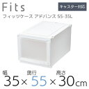 【SALE】収納ケース Fits 天馬 ユニットケース 3530 奥行55cm アドバンス 収納ボックス 衣類収納 寝室 シンプル ホワイト クリア カプチーノ...