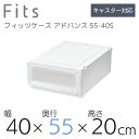 【SALE】収納ケース Fits 天馬 ユニットケース 4020 奥行55cm アドバンス 収納ボックス 衣類収納 寝室 シンプル ホワイト クリア カプチーノ...
