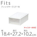 【SALE】●○ 収納ケース Fits 天馬 フィッツケース プチ 収納ボックス 衣類収納 寝室 押入れ ホワイト 白 クリア カプチーノ ベージュ スタッキン...