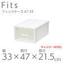 【SALE】●○ 収納ケース Fits 天馬 フィッツケース S 収納ボックス 衣類収納 寝室 押入れ ホワイト 白 クリア カプチーノ ベージュ スタッキング...