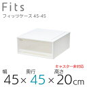 【マラソン限定ポイント5倍】●○ 収納ケース Fits 天馬 フィッツケース ワイド 収納ボックス 衣類収納 寝室 押入れ ホワイト 白 クリア カプチーノ ベージュ スタッキング 日本製 整理整頓 fitsケース まとめ買い case_01