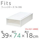 【SALE】●○ 収納ケース Fits 天馬 フィッツケース スリム 収納ボックス 衣類収納 寝室 押入れ ホワイト 白 クリア カプチーノ ベージュ スタッキ...