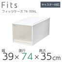 【SALE】 ●○ 収納ケース Fits 天馬 フィッツケース ビッグ 収納ボックス 衣類収納 寝室 押入れ ホワイト 白 クリア カプチーノ ベージュ スタッ...