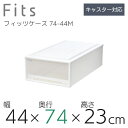 【マラソン限定ポイント5倍】●○ 収納ケース Fits 天馬 フィッツケース ロングL 収納ボックス 衣類収納 寝室 押入れ ホワイト 白 クリア カプチーノ ベージュ スタッキング 日本製 整理整頓 fitsケース まとめ買い case_01