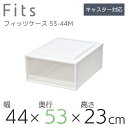 【SALE】●○ 収納ケース Fits 天馬 フィッツケース クローゼットワイドM-53 収納ボックス 衣類収納 寝室 ホワイト 白 クリア カプチーノ スタッ...