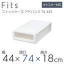 【SALE】収納ケース Fits 天馬 ユニットケース 4418 奥行74cm アドバンス 収納ボックス 衣類収納 寝室 シンプル ホワイト クリア カプチーノ...