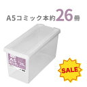 【SALE】 天馬 A5コミック本いれと庫 収納ケース 収納ボックス 整理ボックス TENMA 書籍収納ボックス漫画収納 コミック収納 保管 片付け 片づけ コ...