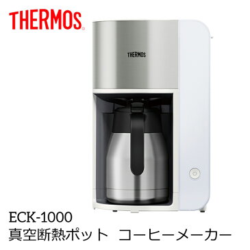 サーモス 真空断熱ポットコーヒーメーカー ECK-1000 WH ホワイト THERMOS 1000ml ドリップ 保温ポット ステンレス 省エネ おしゃれ コーヒー器具 コーヒーサーバー コーヒーマシン 送料無料【 酒 珈琲 】