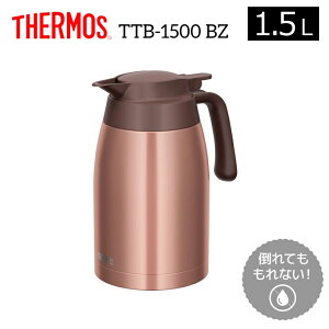 サーモス ステンレスポット TTB-1500 BZ ブロンズ THERMOS 保温 保冷 卓上ポッド 魔法瓶 軽量 コンパクト 広口 洗いやすい コーヒーポット
