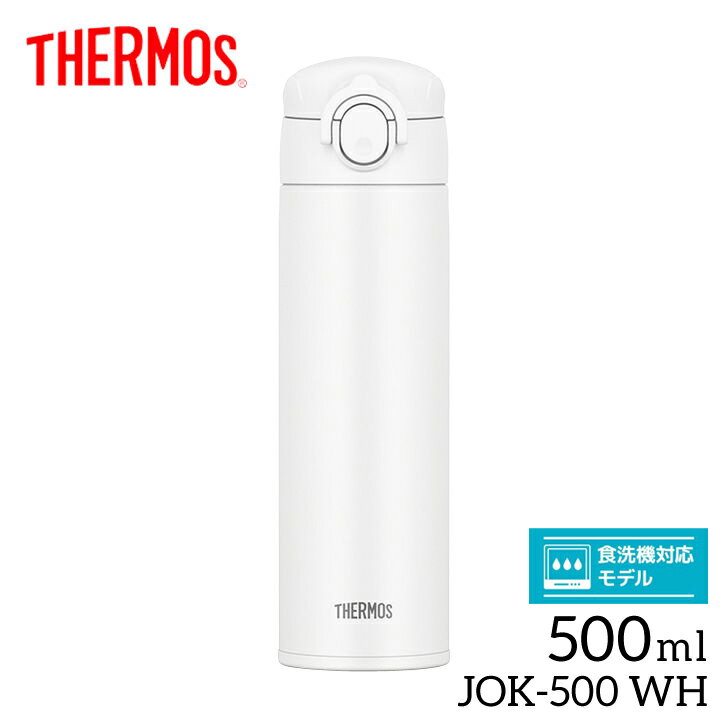 サーモス マグボトル サーモス 真空断熱ケータイマグ JOK-500 WH ホワイト THERMOS 500ml 保冷保温 水筒 ワンタッチ 軽量 マグボトル 食洗機対応 プレゼントにも